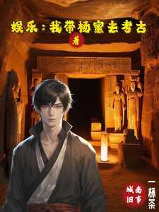 我带明星去考古