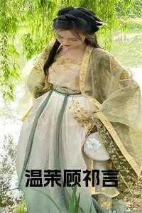 温茉言资料