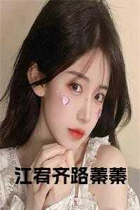 江宥齐路蓁蓁全文免费阅读