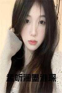 女主叫墨听澜穿越