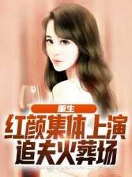 重生红颜集体上演追夫火葬场
