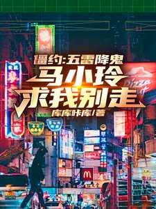 僵约我被马小玲给挖出来了