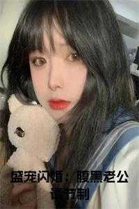 闪婚蜜爱腹黑老公盛宠妻