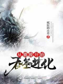 从饕餮开始的狐妖之旅