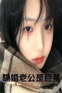 隐婚老公是影帝追书神器