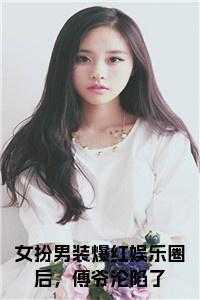 女扮男装娱乐圈甜文