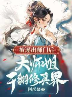 大师姐干翻修真界了