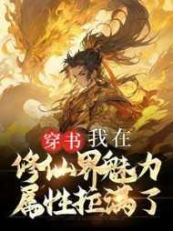 我在修仙读书