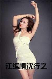 女主江绾男主沈知桀