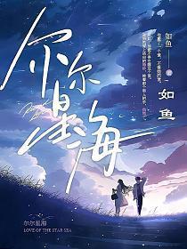 尔尔星海 如鱼