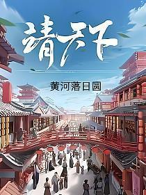 靖天下李今安苏锦