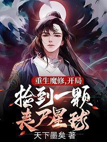 重生魔修开局捡到一颗丧尸星球漫画免费观看