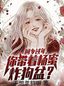 你带着杨蜜炸狗盆? 第2章