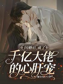 闪婚后成了大佬的掌中娇免费阅读