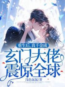 重生后真千金成了团宠全文免费阅读