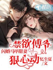 闪婚后傅爷每天都在秀恩爱