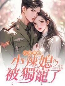 八零军婚小甜