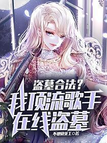 盗墓合法?我顶流歌手在线盗墓