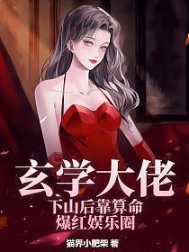 玄学大佬下山后靠算命爆红娱乐圈笔趣阁