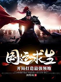 国运求生开局打造最强领地百度百科