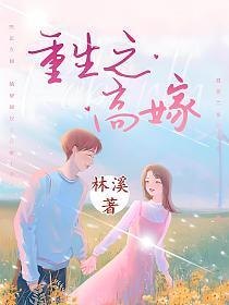 重生之高嫁林凛