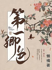 第一卿色许秀春结局