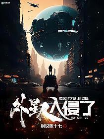 外星人进入中国