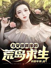 和女团偶像荒岛