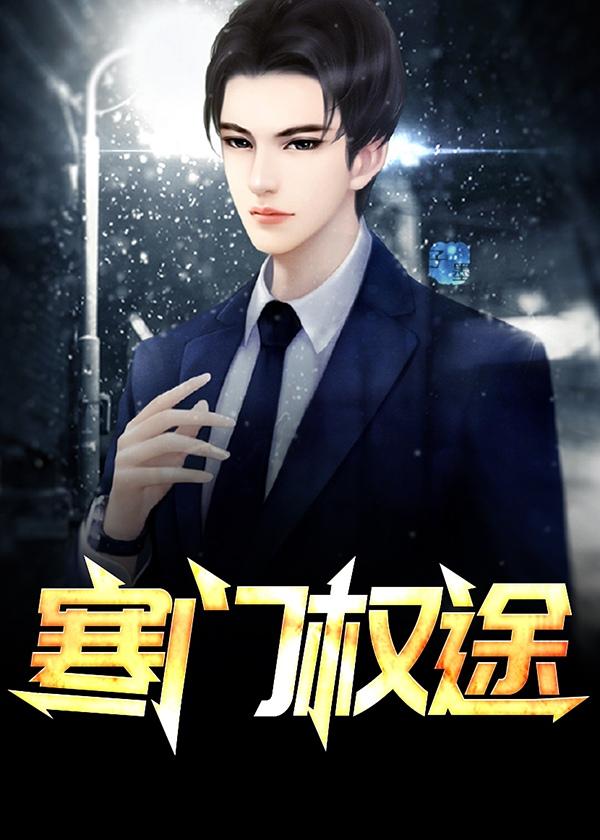 寒门商途免费阅读