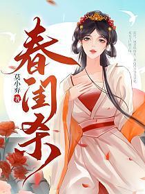 莫小弃春闺杀