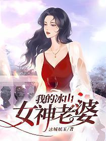 我的冰山女神老婆完整版