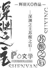 深渊之主苏醒之后免费阅读全文