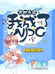 末世之后我成了救世主动漫免费观看