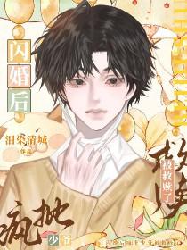 闪婚疯妻休想逃免费读