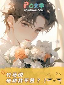 竹马说他和我不熟桐华影微月