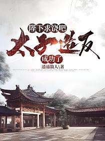 陛下太子私自放走