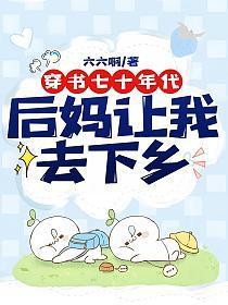 穿书七十年代后妈让我去下乡TXT