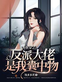 快穿之反派大佬是我囊中物(钱多多君)最新章节