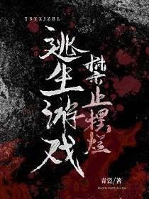 逃生游戏禁止恋爱笔趣阁