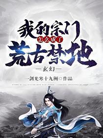 玄幻我的宗门太争气