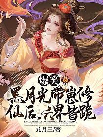 六界皆跪 龙月三 免费