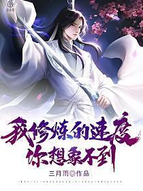 我修炼的速度你想象不到 笔趣阁