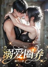 宠溺圈养蜗牛新笔趣阁