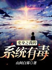 变身之我的系统有毒123