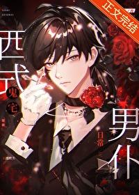 西式鬼宅男仆日常免费阅读全文