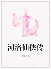 河洛仙侠传电子书