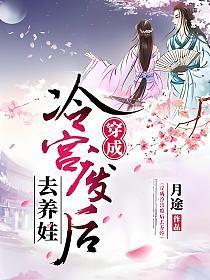 穿成冷宫废后去养娃三千五