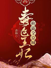 毒医王妃称霸全京城南昭雪封天极