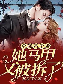 全能真千金她马甲又被拆了第二季