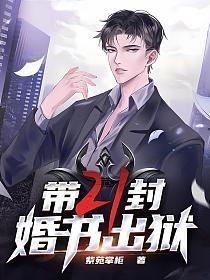 带二十一封婚书出狱免费全文